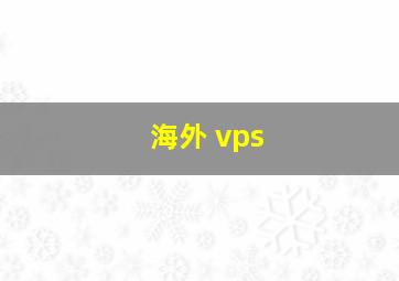 海外 vps